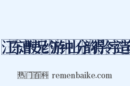 江东漕使兄约游钟山分韵得泠字造句是什么意思的图片
